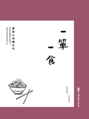 cover image of 一箪一食
